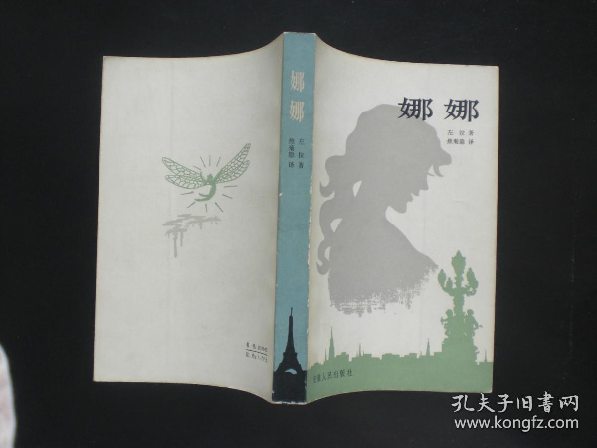 娜娜 左拉 著 安徽人民出版社 九五品新