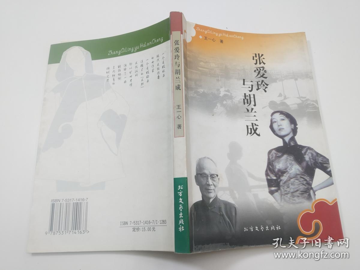张爱玲与胡兰成