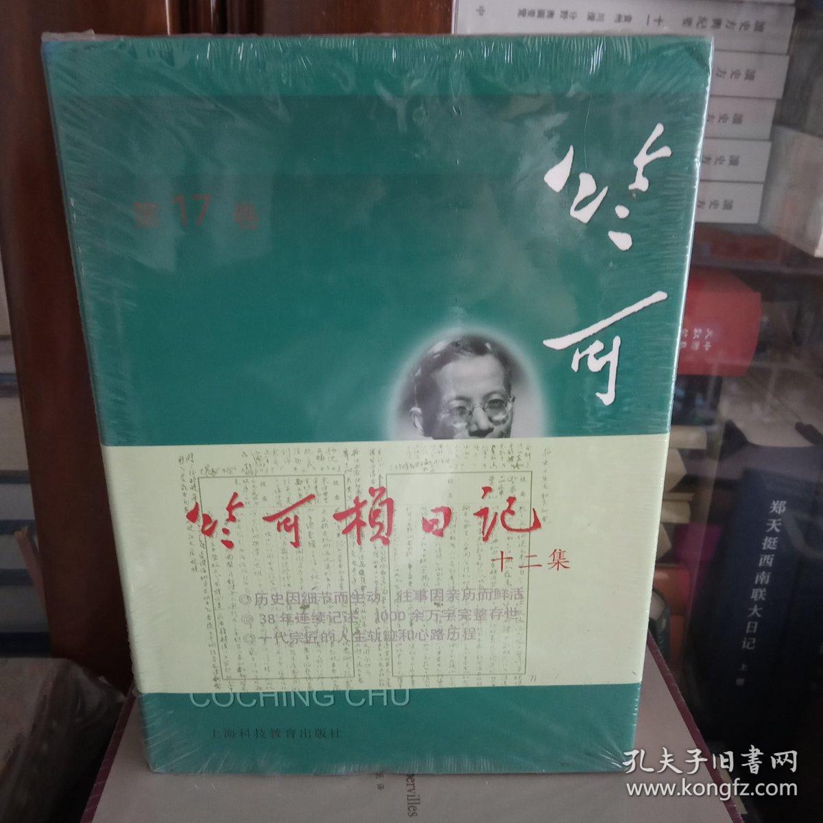 竺可桢全集(第17卷)
