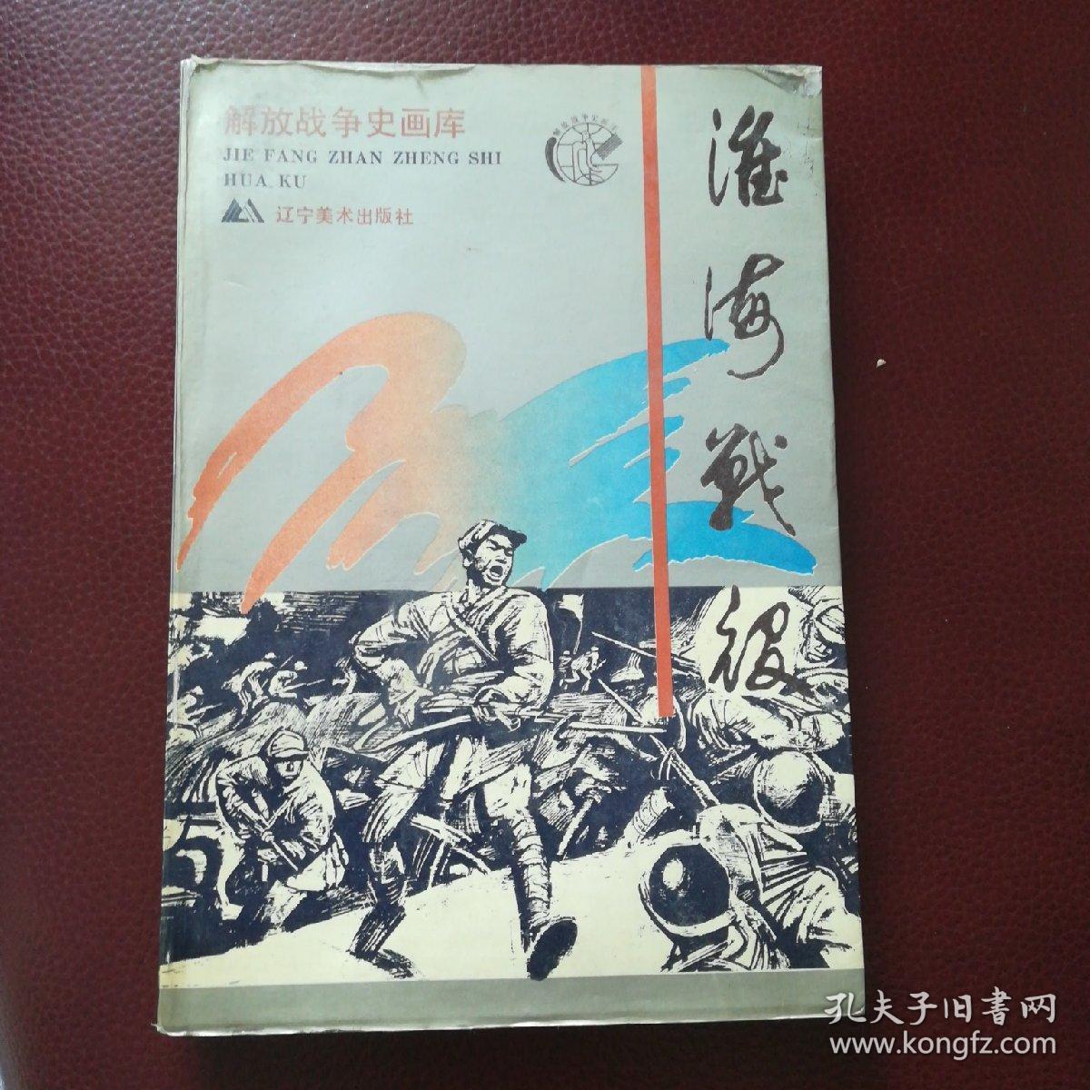 连环画:解放战争史画库《淮海战役》94年一版一印,仅印1万册.