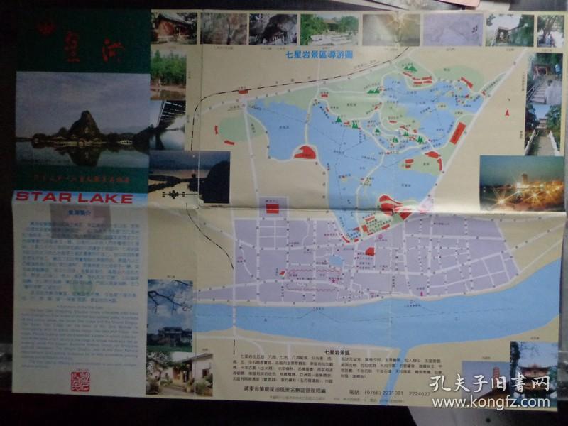 星湖00年代 4开 中英文对照 七星岩景区导游图,鼎湖景区导游图.