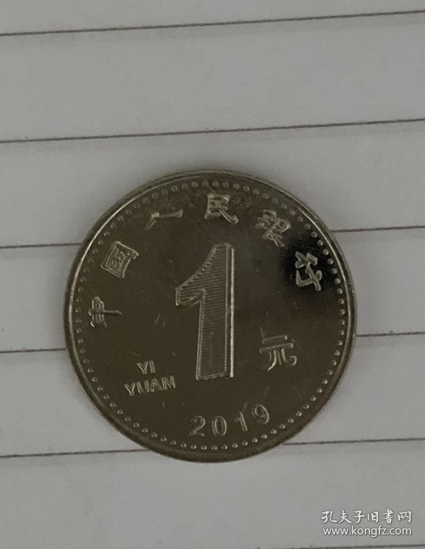 1元硬币 一元硬币 壹圆硬币 2019年