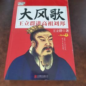 大风歌王立群讲高祖刘邦