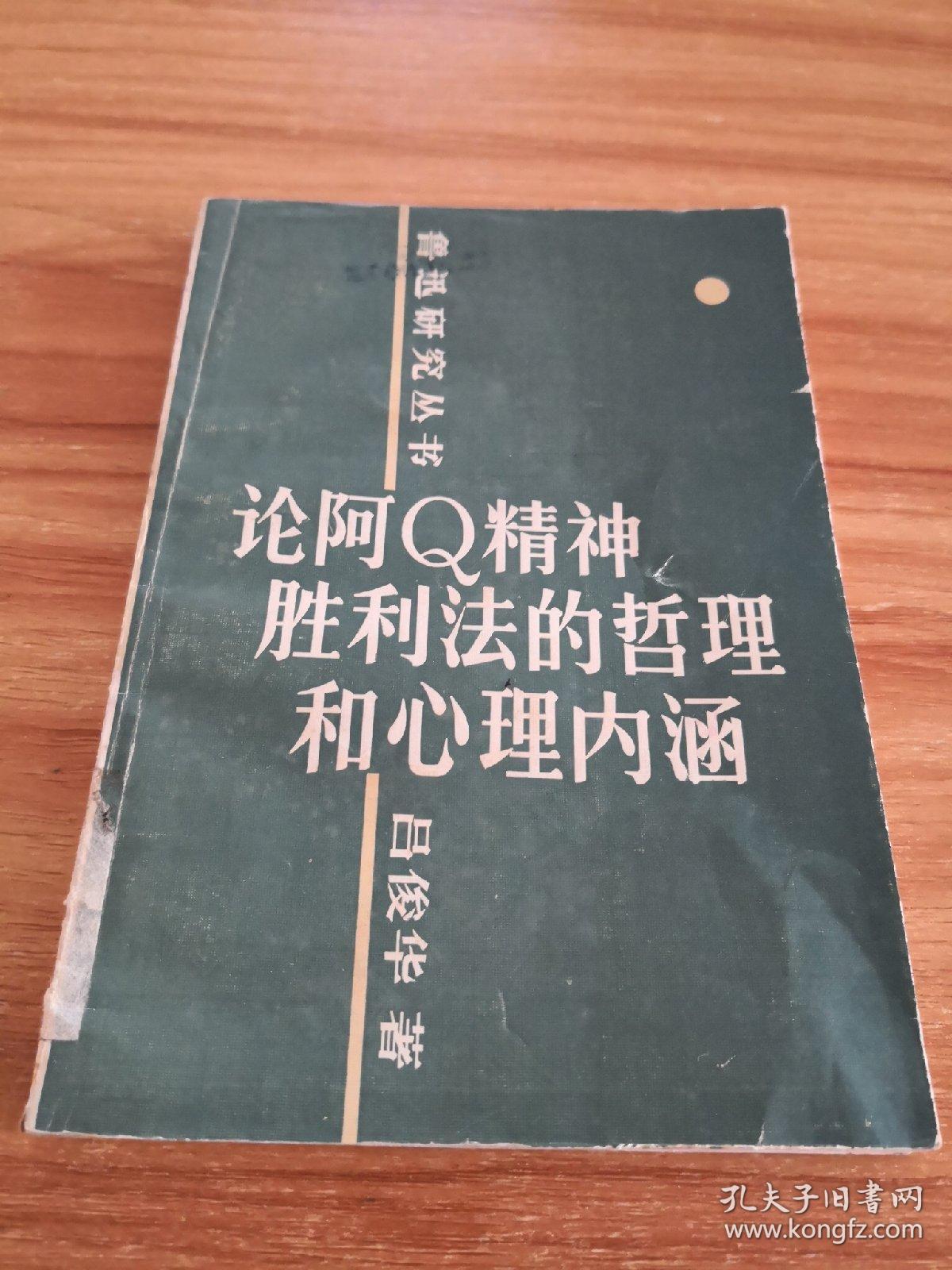 论阿q精神胜利法的哲理和心理内涵