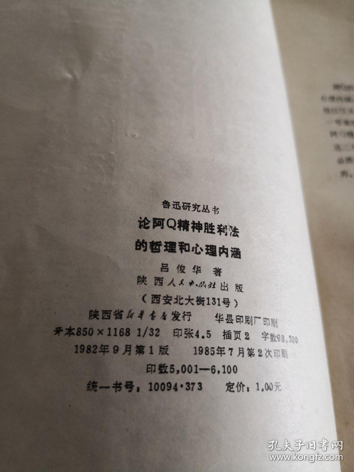 论阿q精神胜利法的哲理和心理内涵