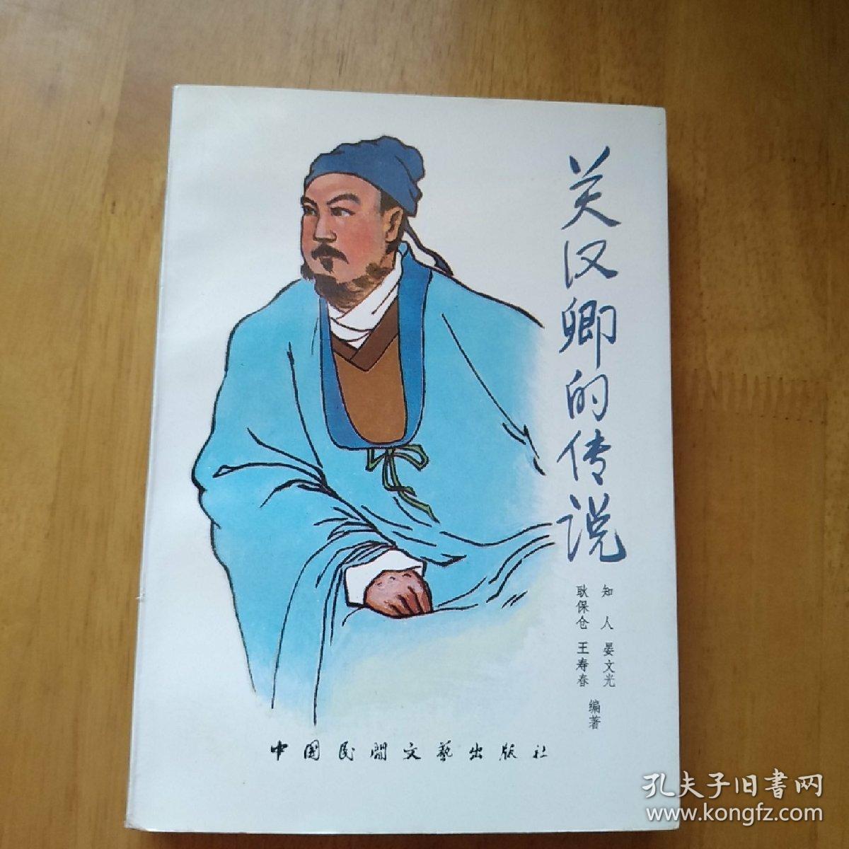 关汉卿的传说