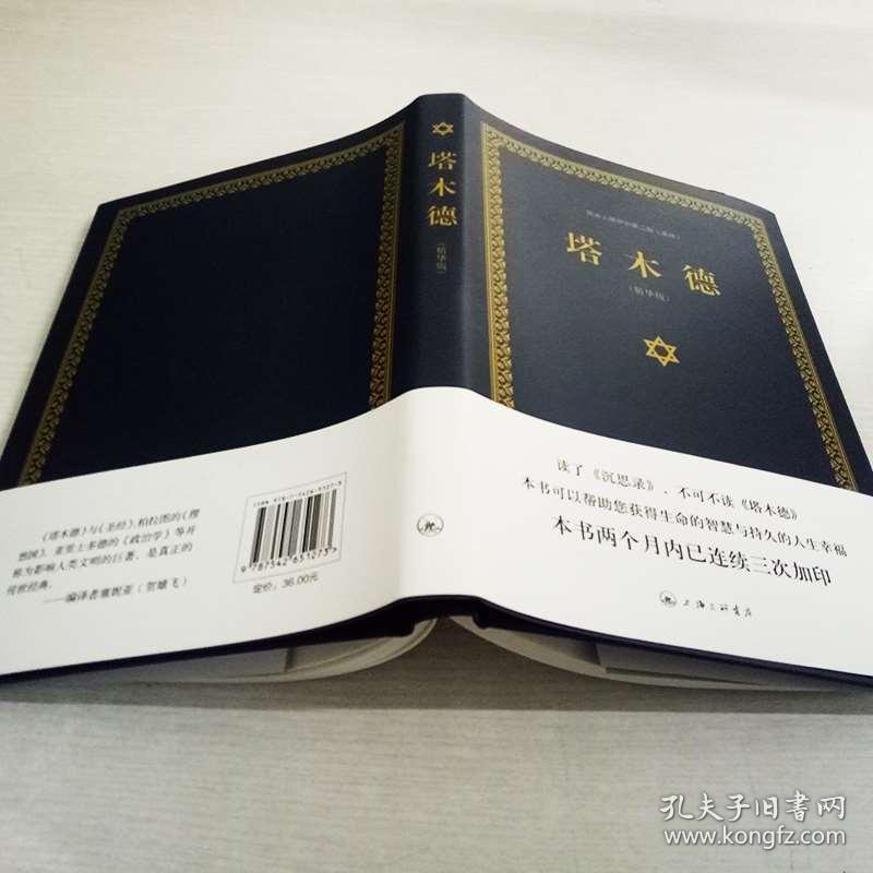 塔木德正版大全集中文版原版智慧书籍 犹太人的经商智慧全书 成功励志