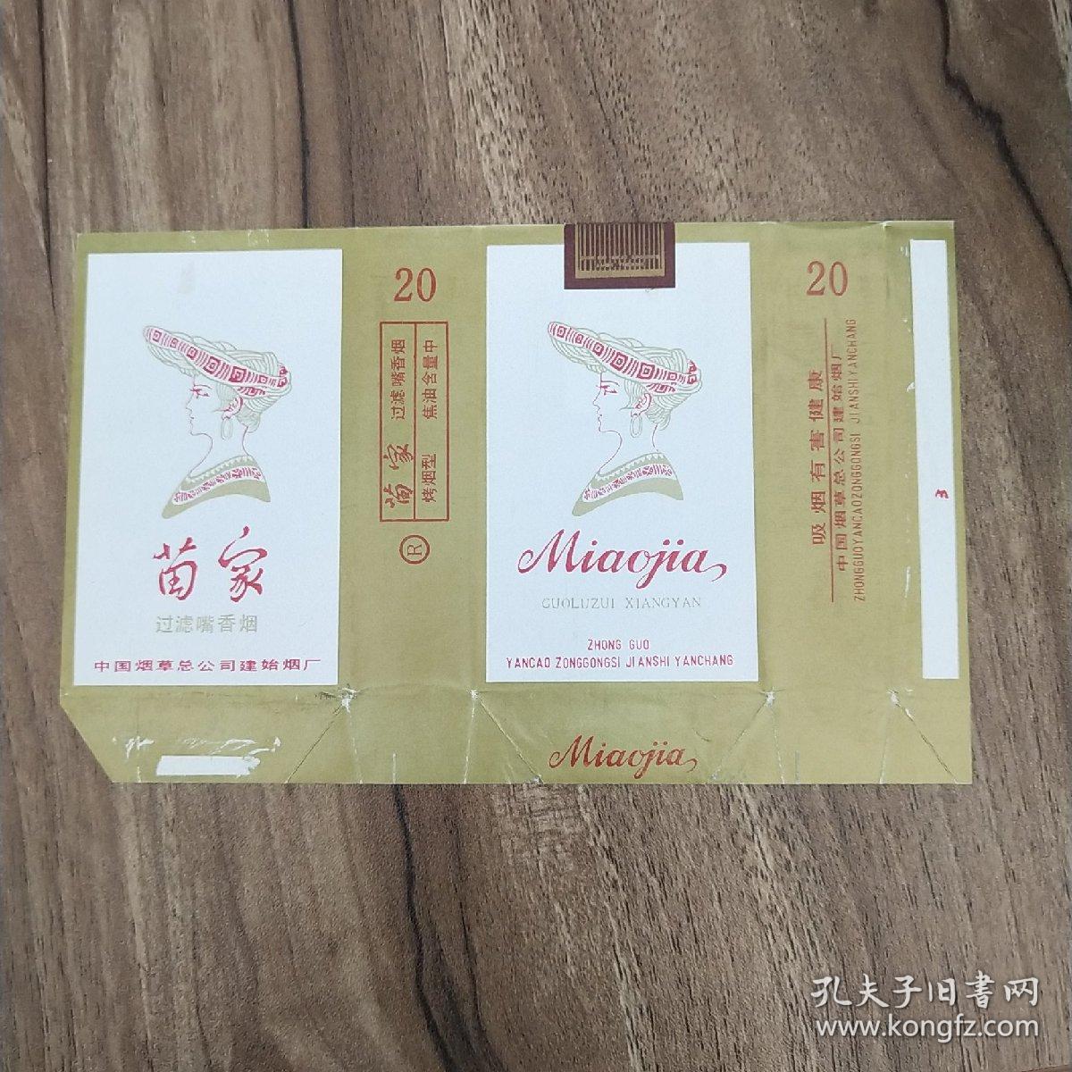 烟标-苗家过滤嘴香烟(拆包标)