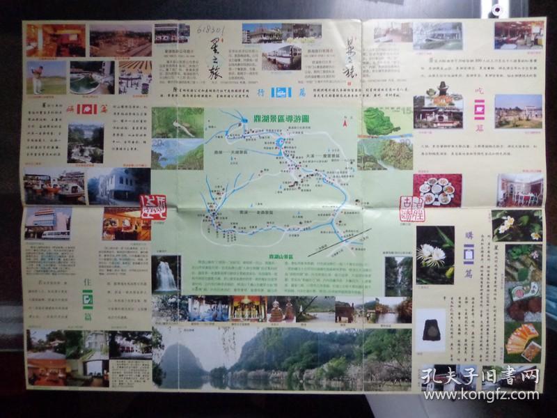 星湖00年代 4开 中英文对照 七星岩景区导游图,鼎湖景区导游图.