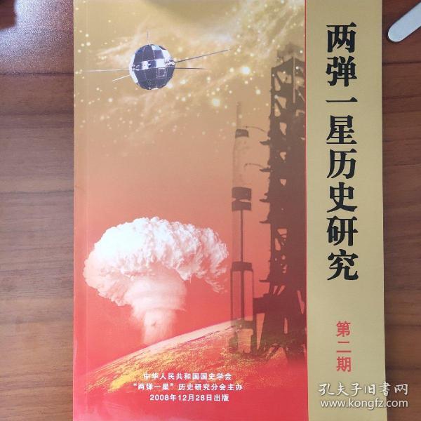 两弹一星历史研究 第二期【 书内干净】