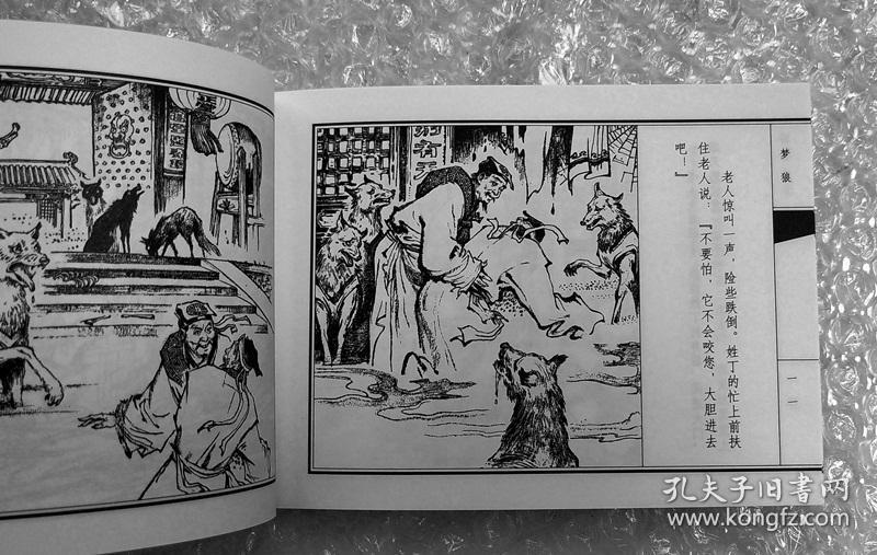 梦狼,天津聊斋志异连环画(收藏本)