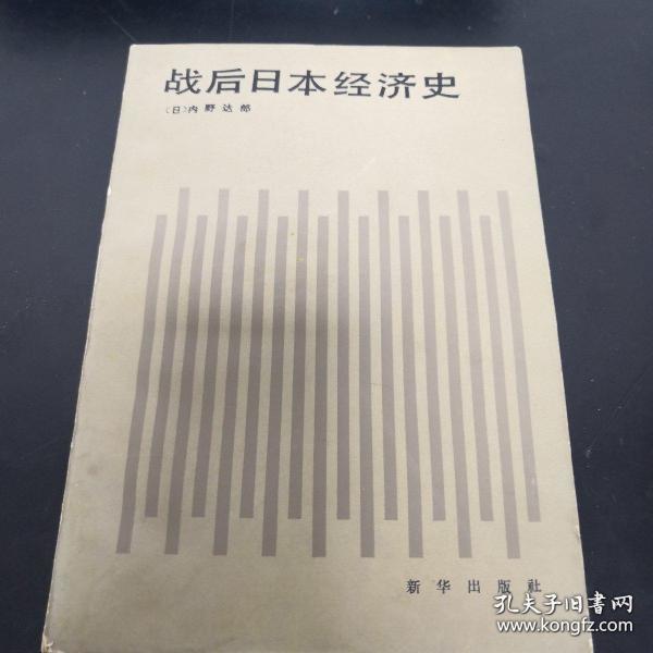 战后日本经济史gdp_读懂这6本书,才能看懂今天的中美贸易对抗(2)