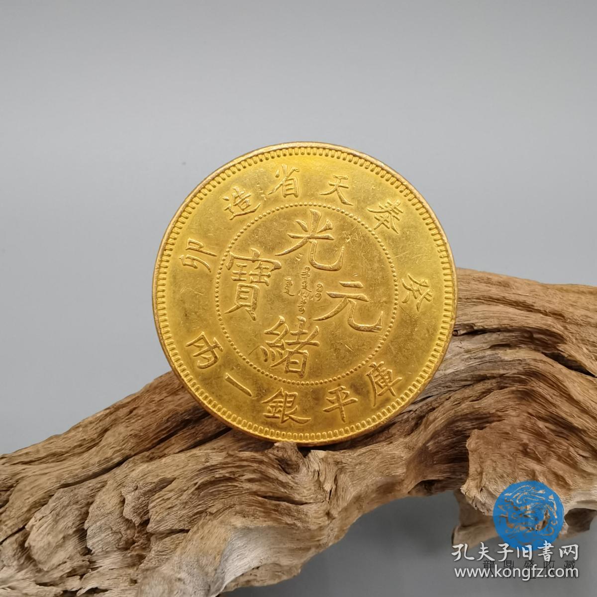 光绪元宝奉天省造真品老金币古钱币古董古玩古币收藏珍品鉴赏高端