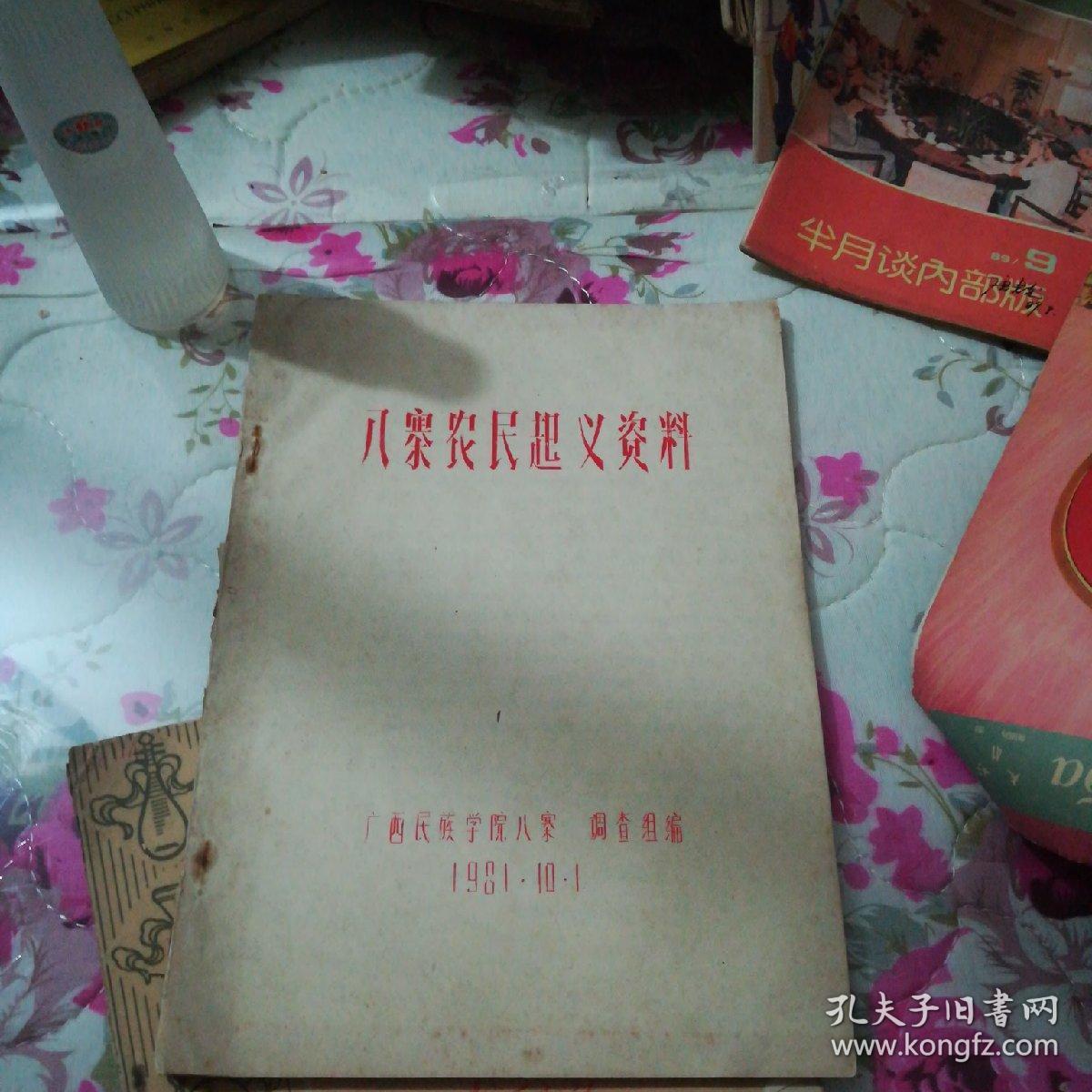 《八寨农民起义资料》1981油印