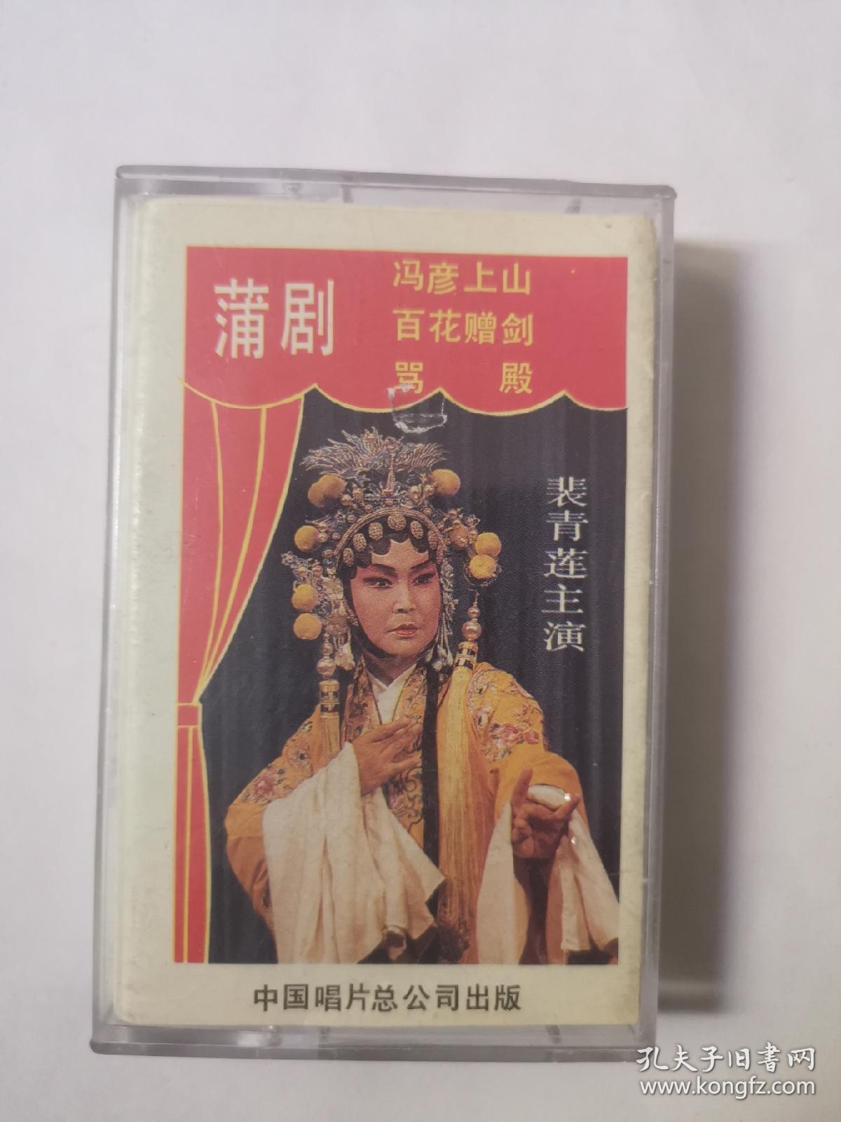 蒲剧磁带裴青莲