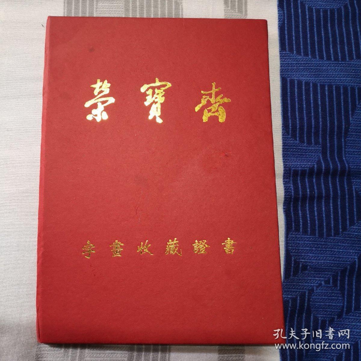 荣宝斋字画收藏证书
