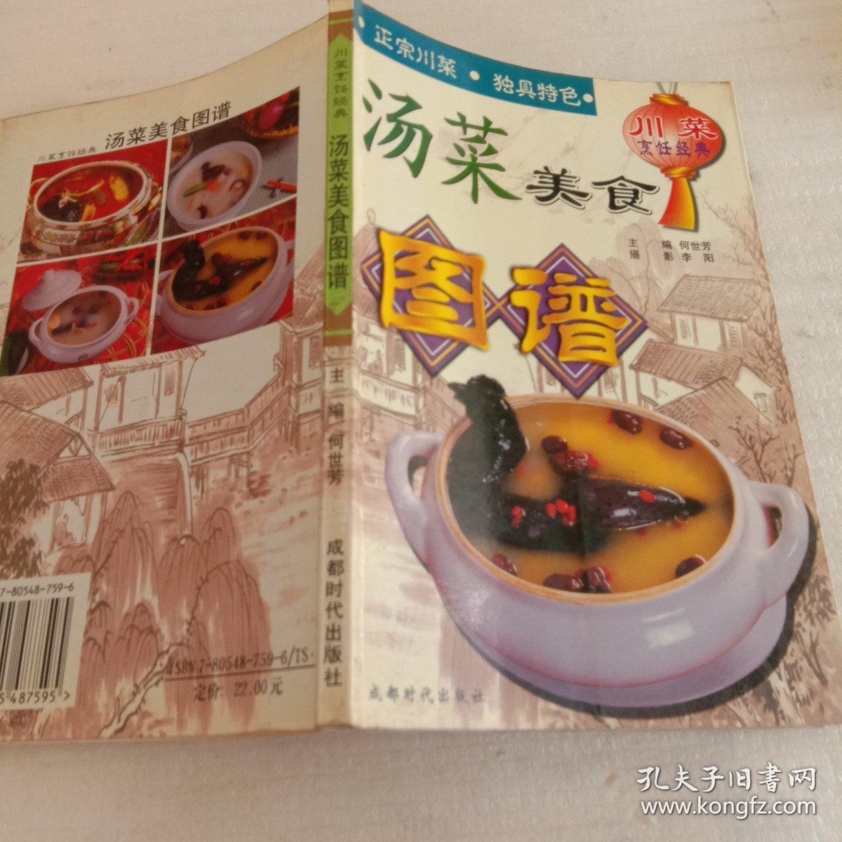 川菜烹饪经典.汤菜美食图谱