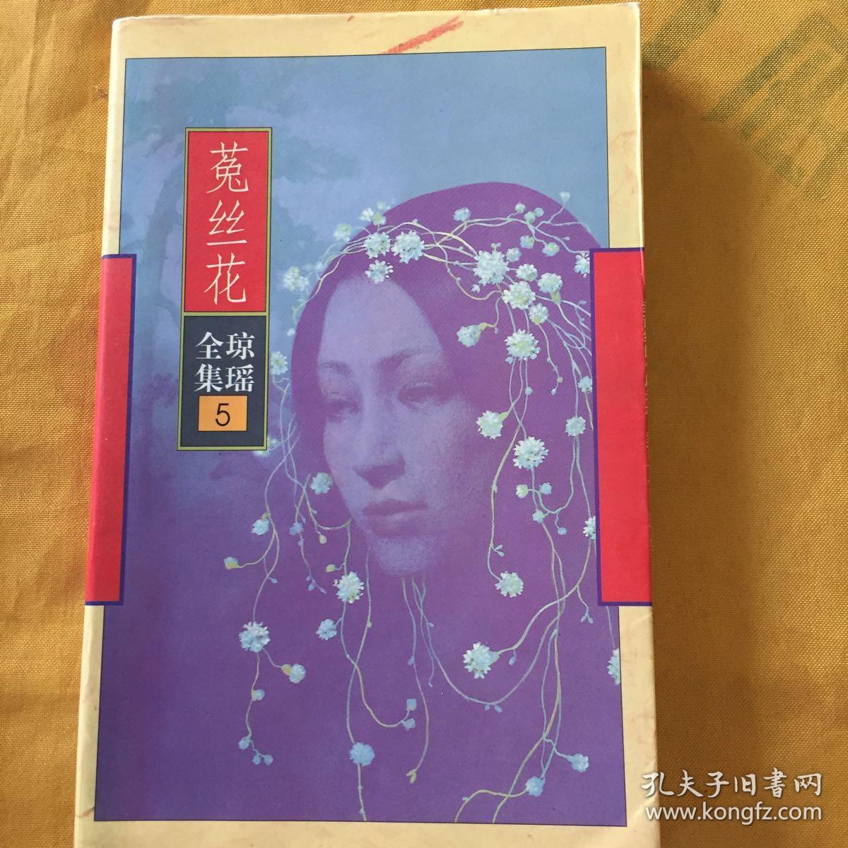 菟丝花 (琼瑶全集5)