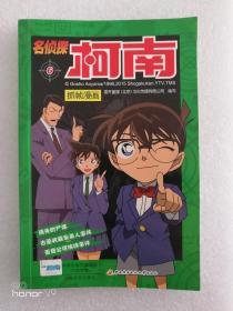 名侦探柯南抓帧漫画 6