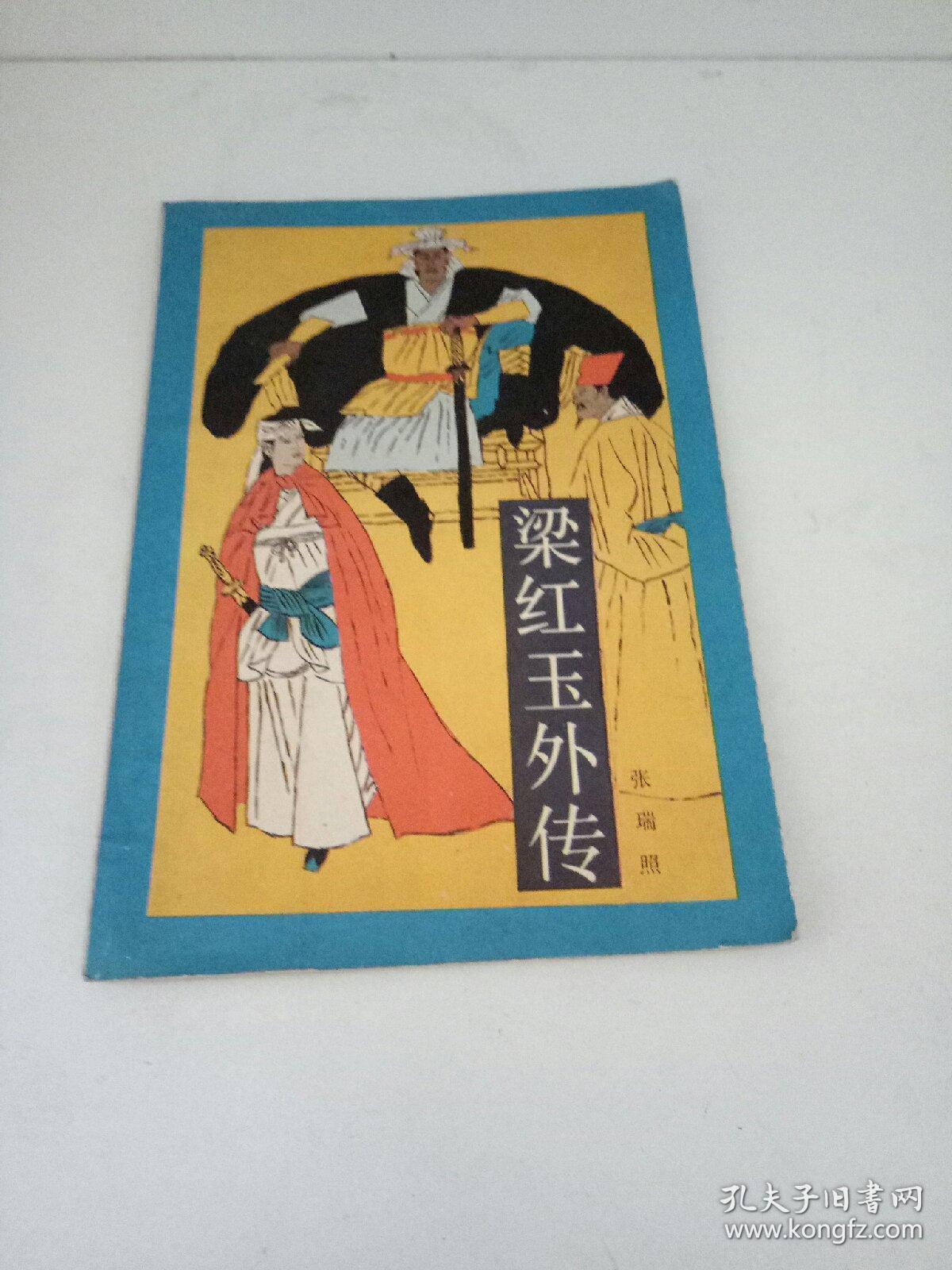 梁红玉传