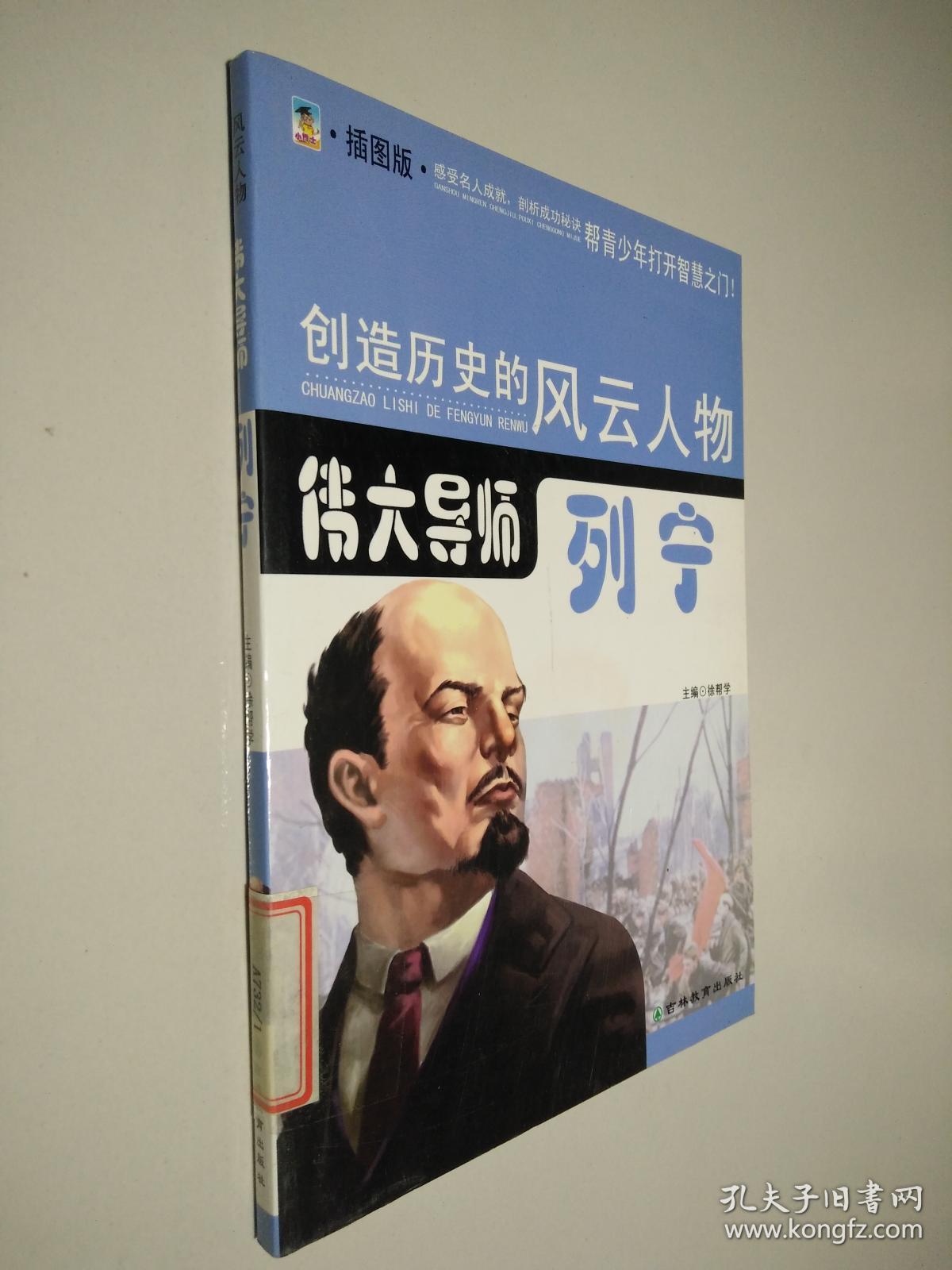 创造历史的风云人物:伟大导师—列宁(青少插图版)