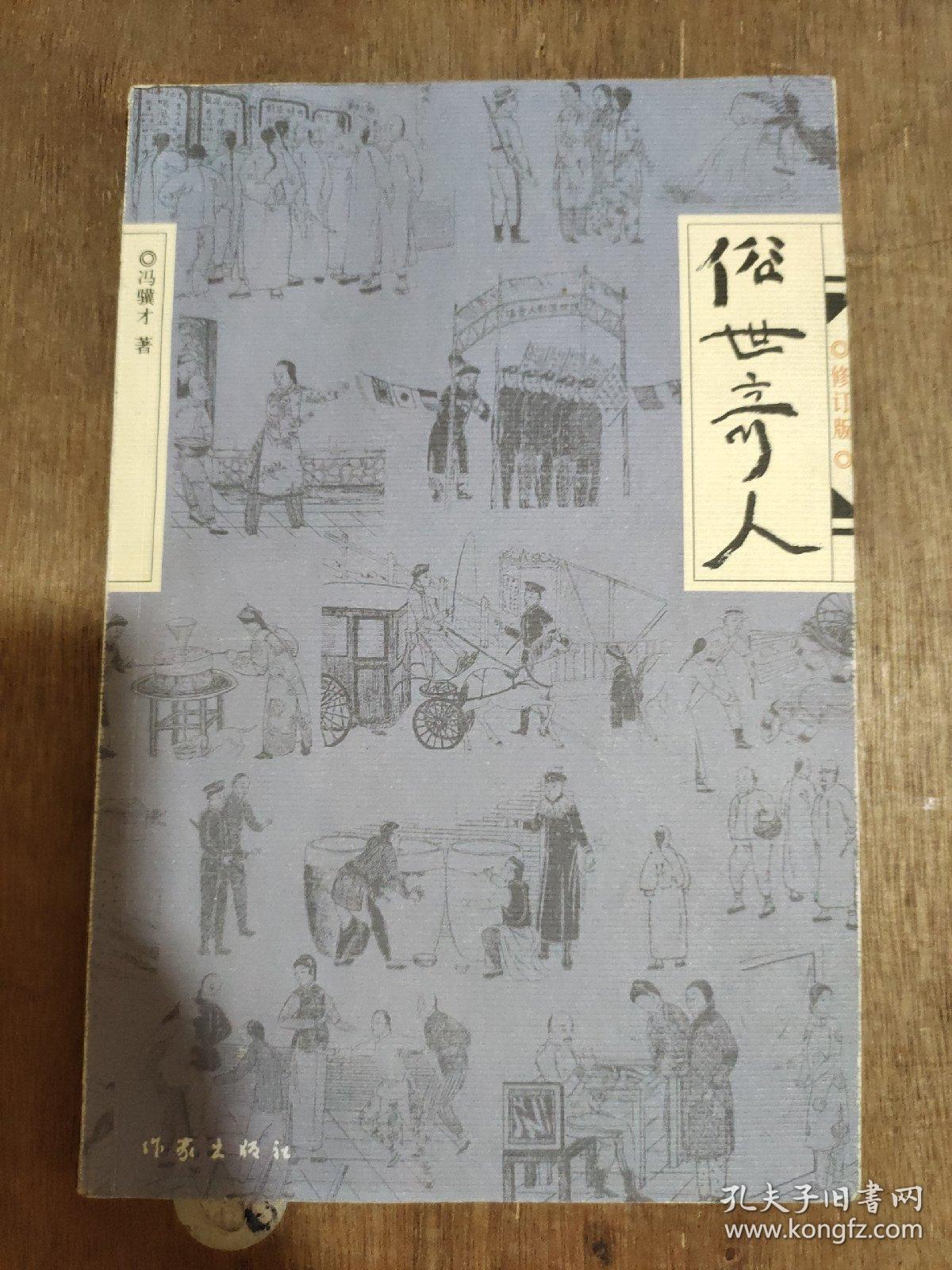 俗世奇人(修订版)