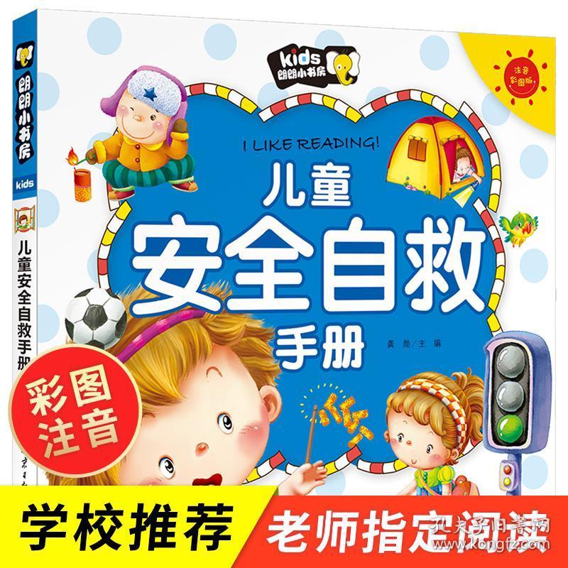 宝宝健康成长安全知识 自我保护系列绘本故事书幼儿园大班中小班 一