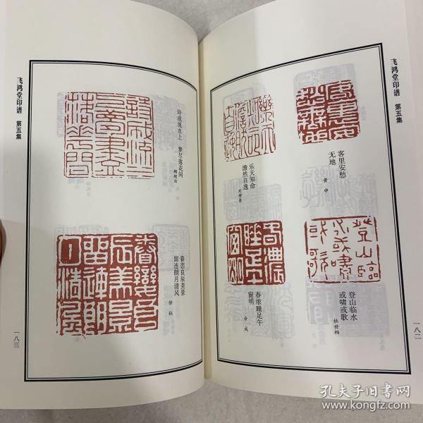 中国印谱全书·飞鸿堂印谱(全四卷)