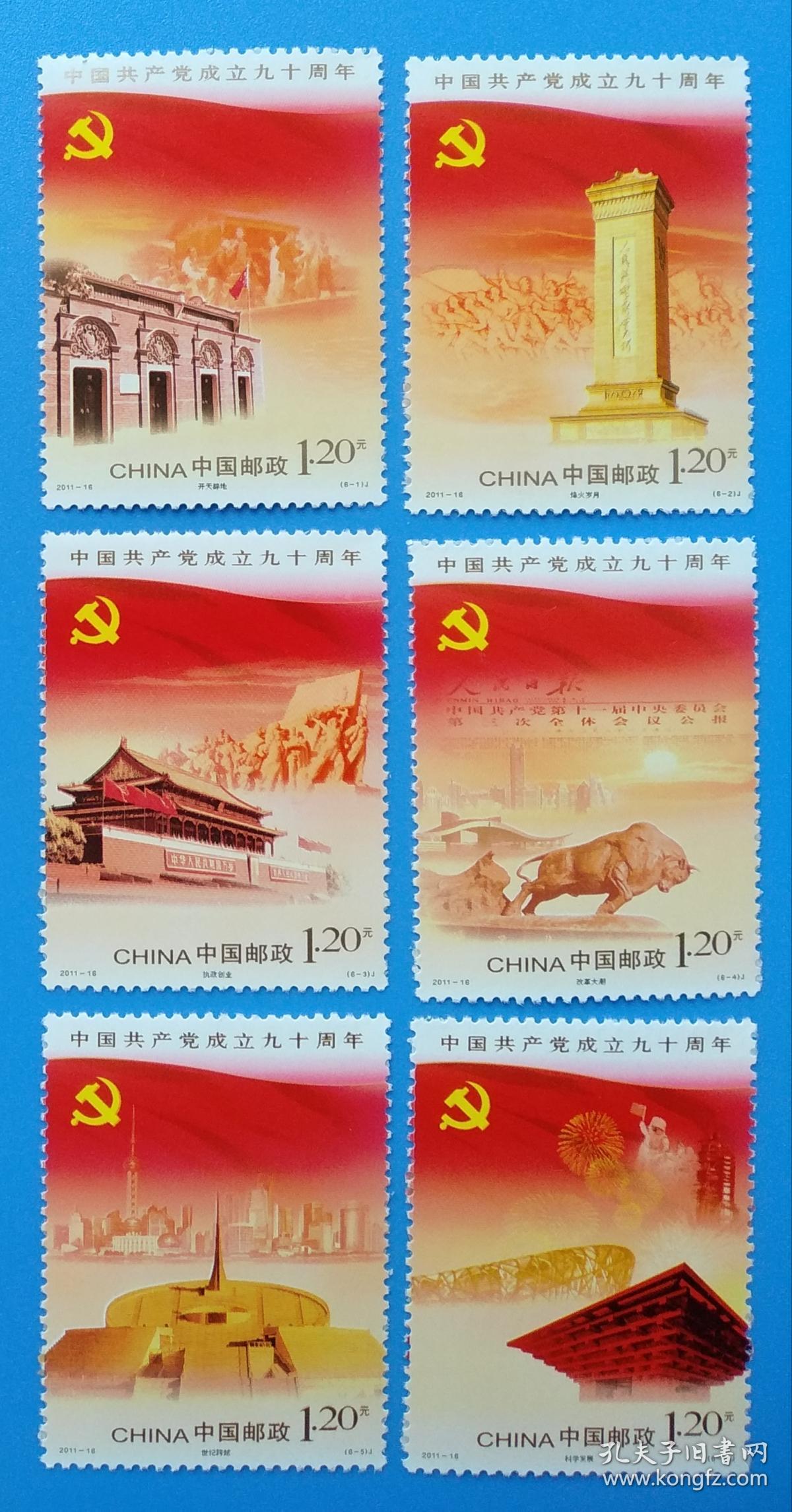 2011-16 中国共产党成立九十周年纪念邮票