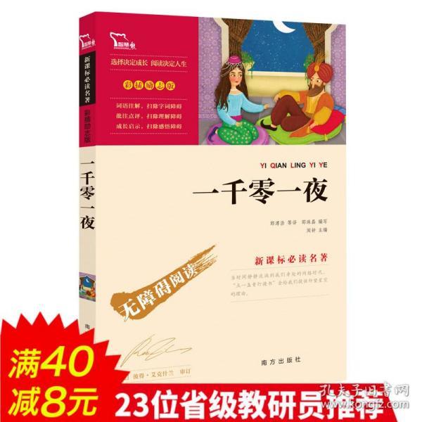 【系列408】一千零一夜正版书籍 中国民间故事 小学生