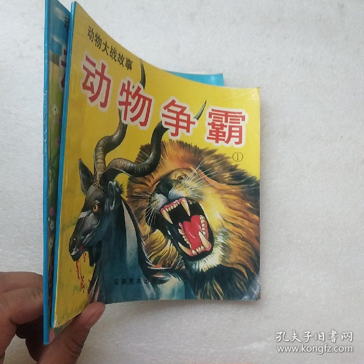 动物大战故事:动物争霸(1,2)2本合售