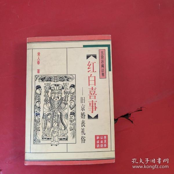 红白喜事(常人春)_简介_价格_社会文化书籍_孔网