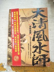 大清风水师 皇陵墓葬