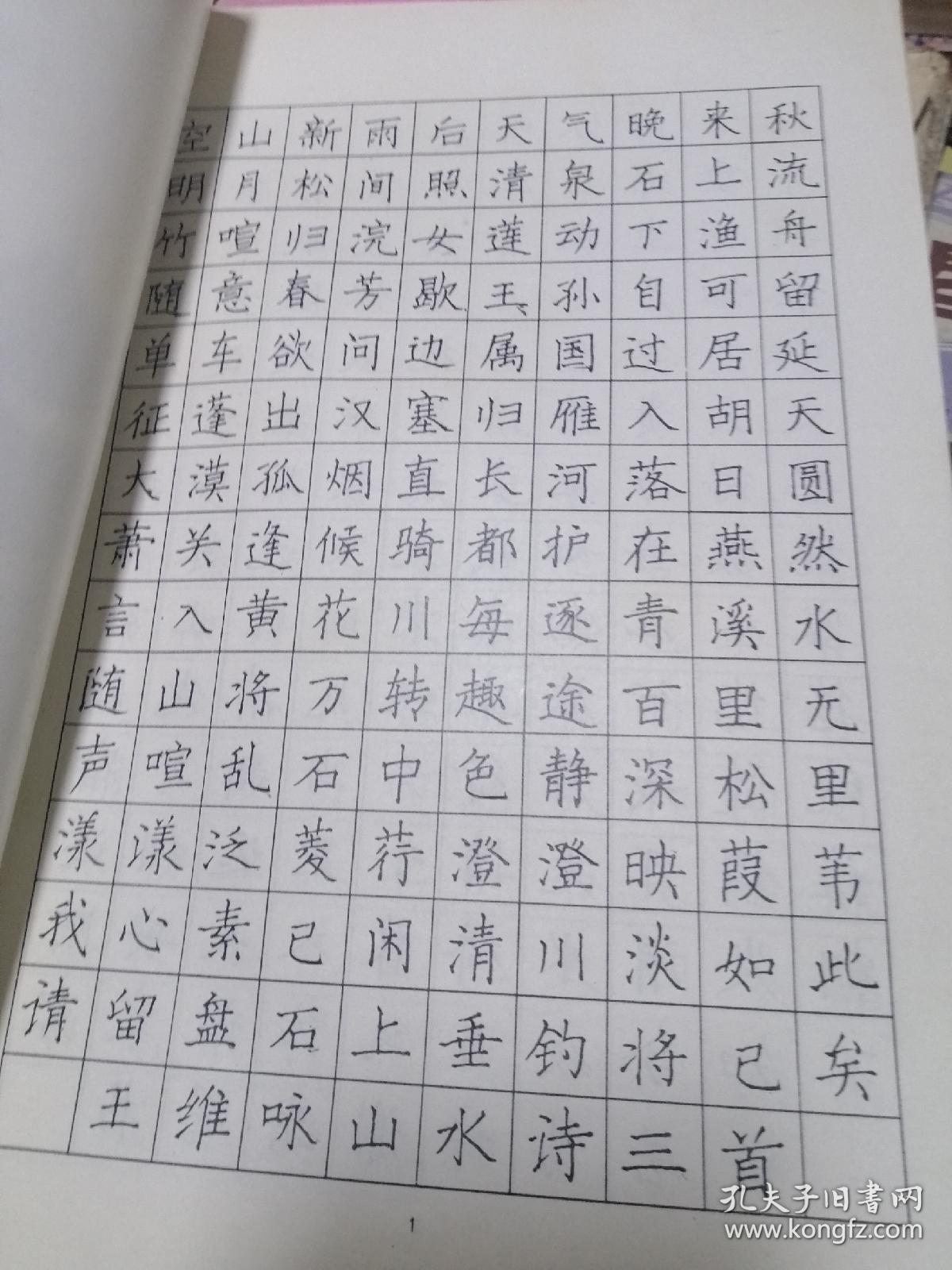 谢非墨硬笔书法字帖