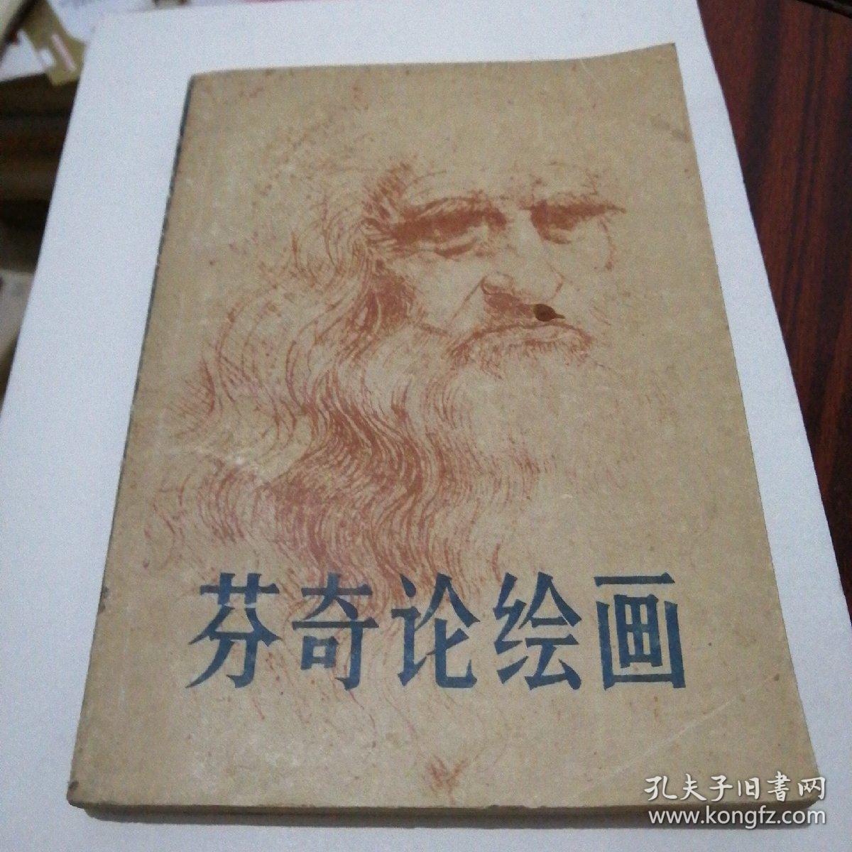 芬奇论绘画