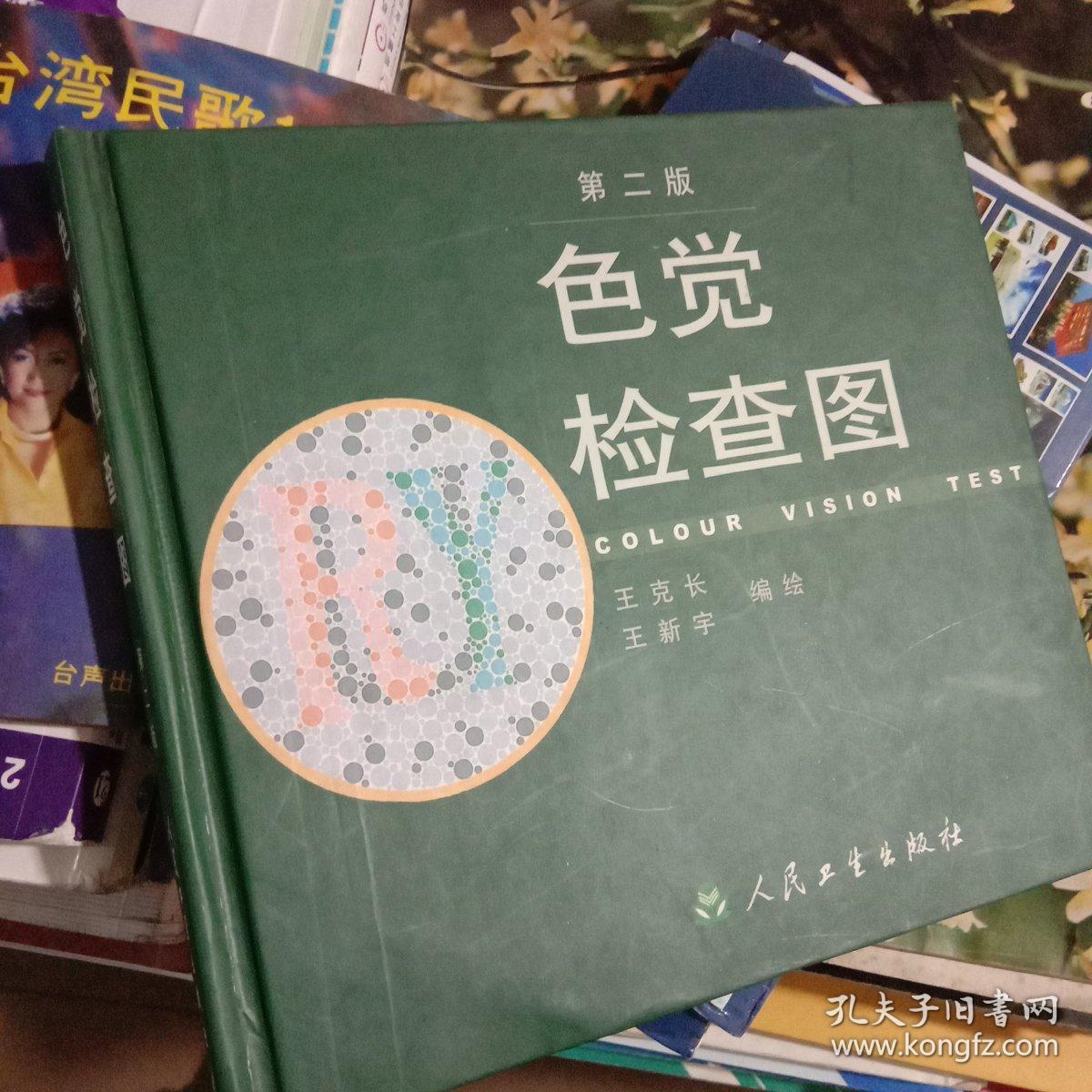 色觉检查图(第二版)