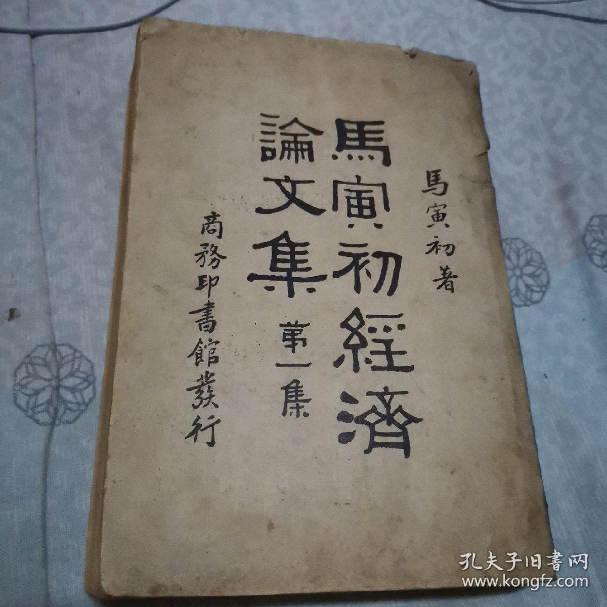 马寅初经济论文集苐一集
