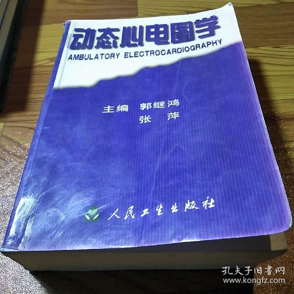 动态心电图学