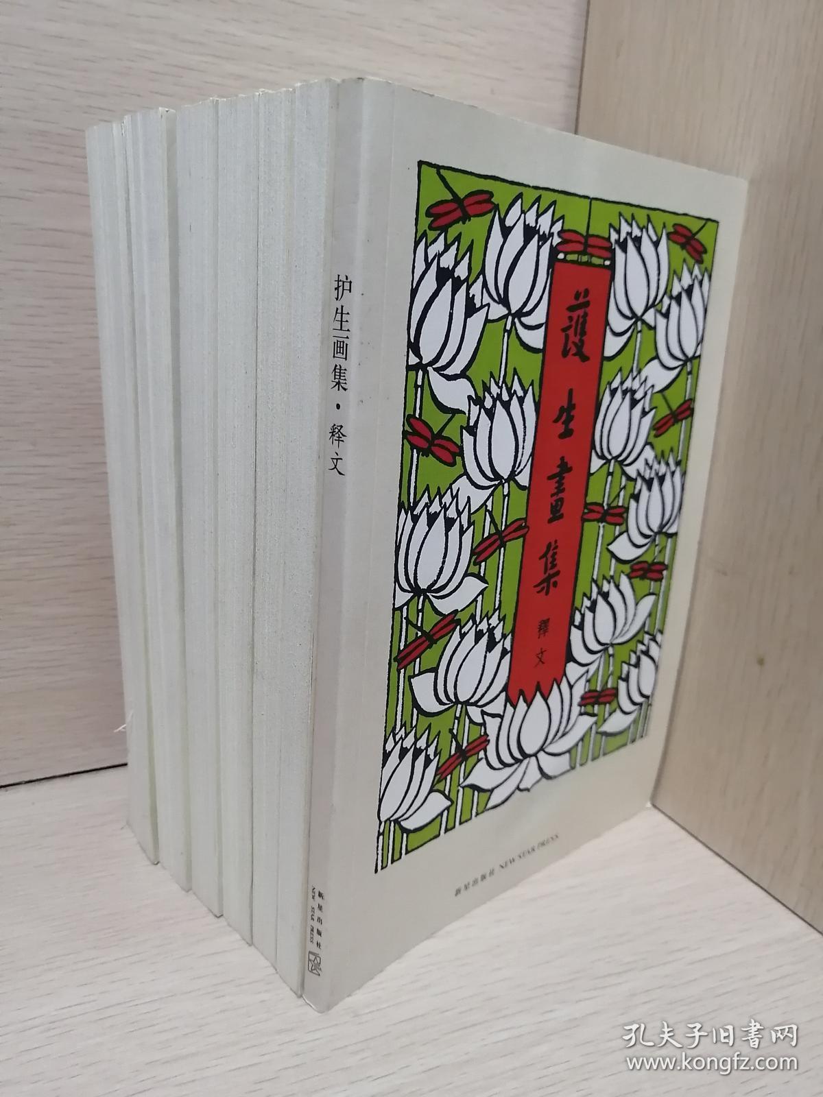 护生画集:第一 . 二 . 三 . 四 . 五 . 六集 . 释文(全七册 .