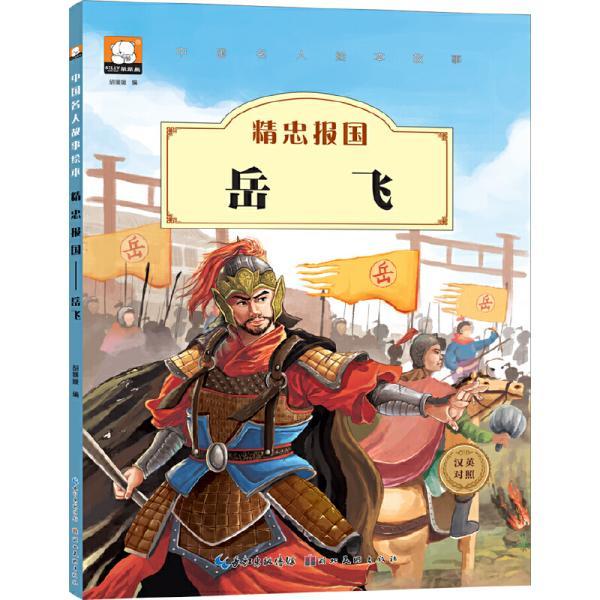 中国名人绘本故事·精忠报国  岳飞
