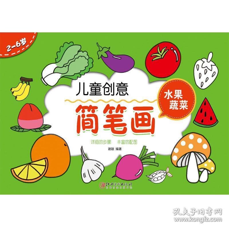 儿童创意简笔画:水果蔬菜