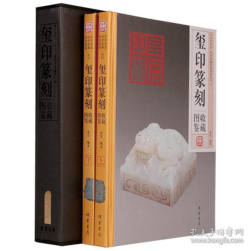篆刻书籍玺印篆刻收藏图鉴正版全套2册印章书法治印甲骨文篆刻史秦印
