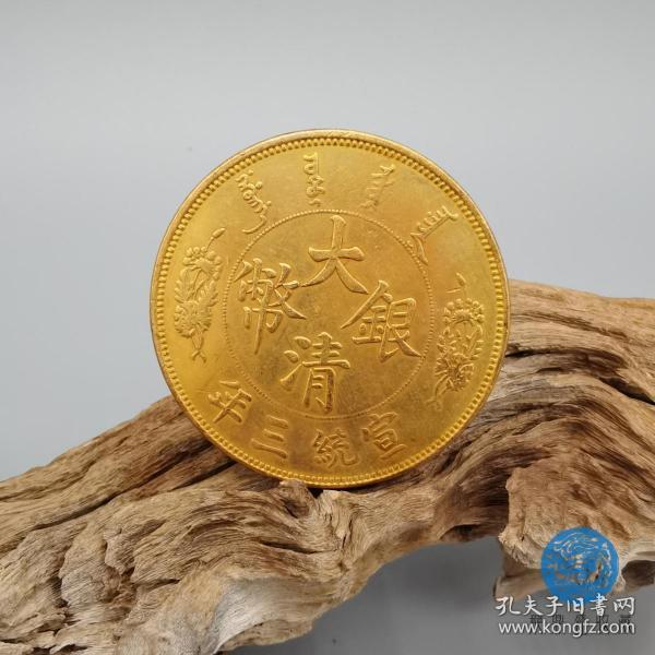 大清银币宣统三年真品老金币古钱币古董古玩古币收藏珍品鉴赏高端