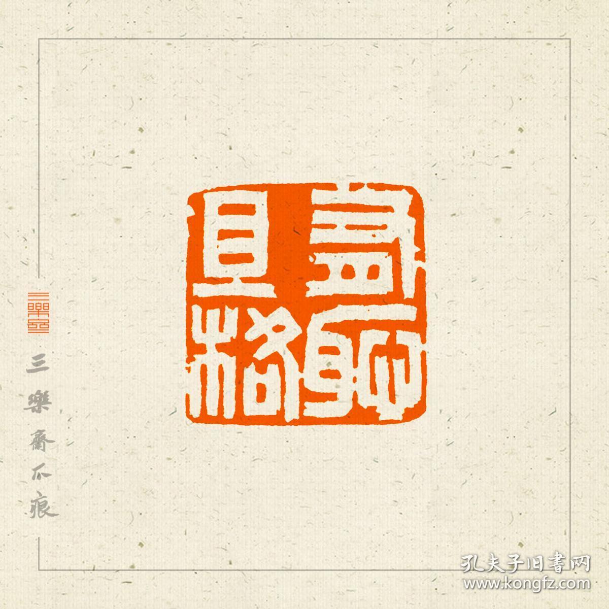 白文印篆刻闲章印文有耻且格