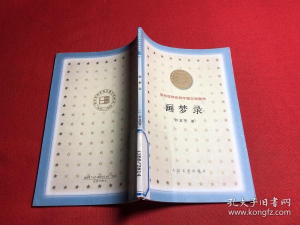 画梦录(何其芳)_简介_价格_文学书籍_孔网