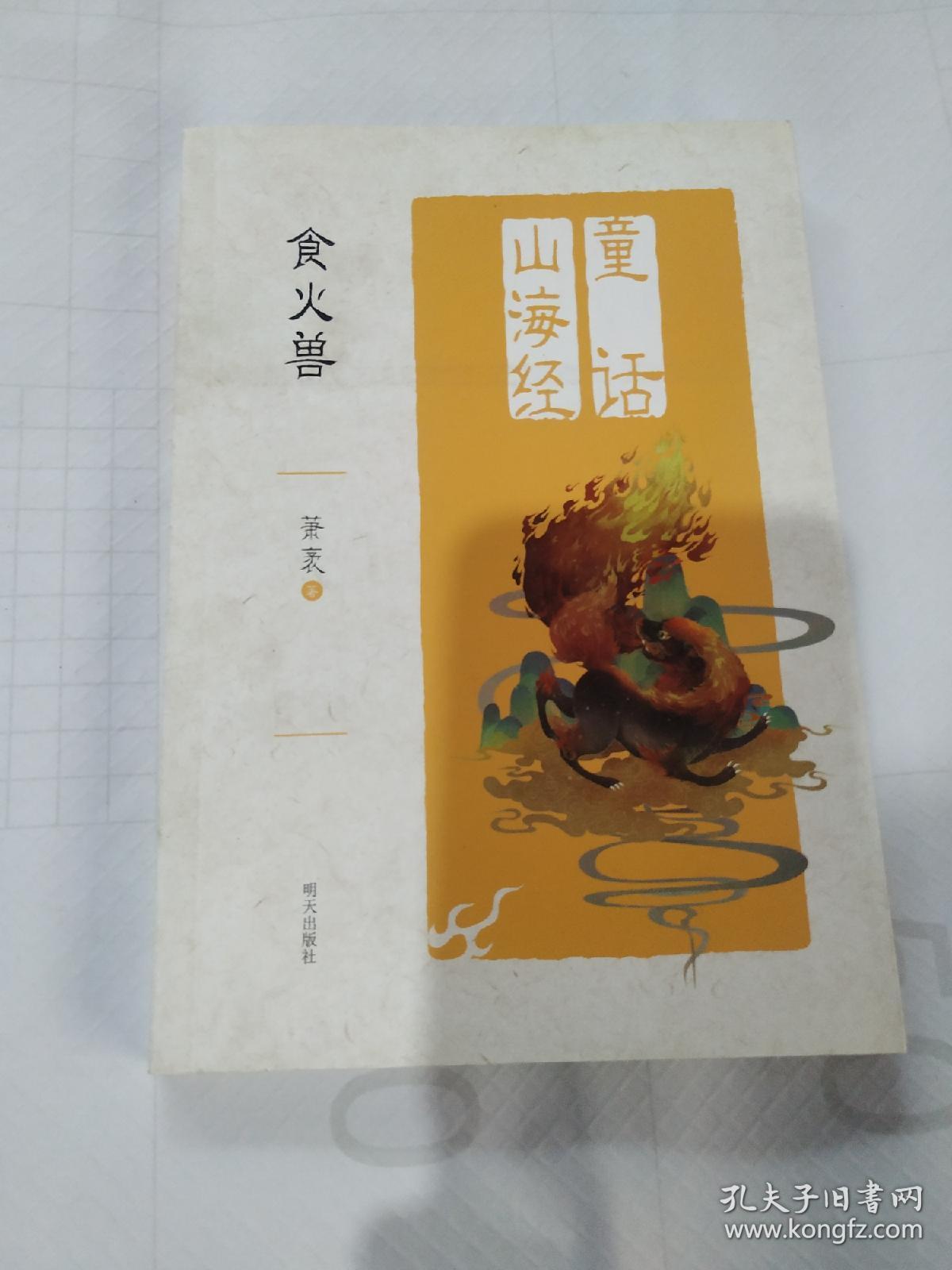 童话山海经 食火兽 明天出版社 x22