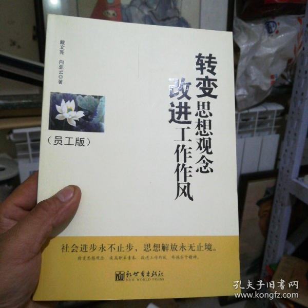 转变思想观念改进工作作风员工版16开