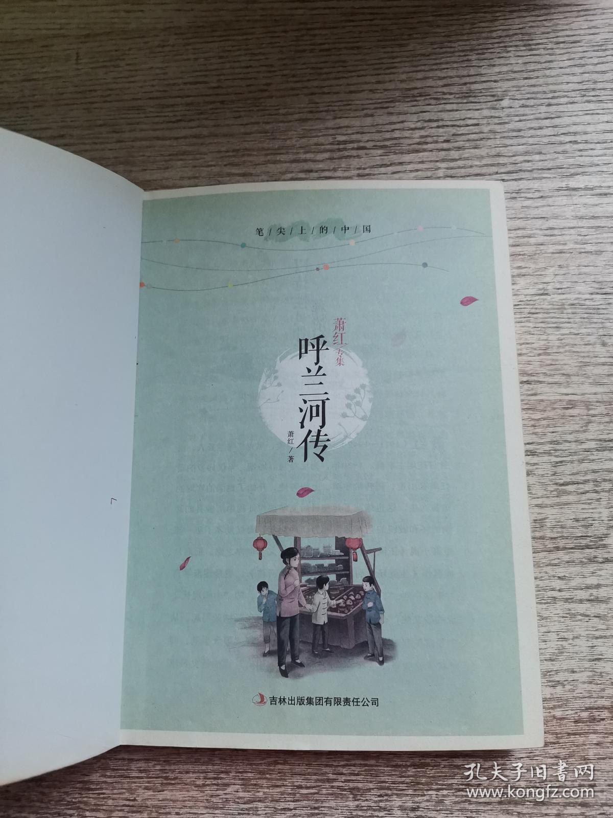 萧红专集:呼兰河传
