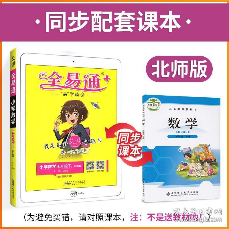 2020新版全易通数学五年级下册北师版 小学生数学教材
