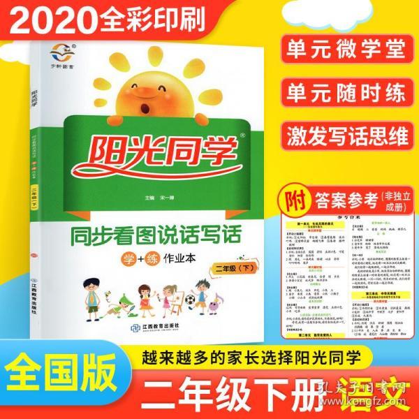 同步看图说话写话(二年级下)/阳光同学